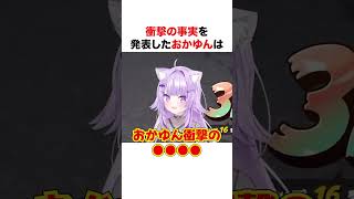 衝撃の事実を発表する猫又おかゆ【ホロライブ】#shorts