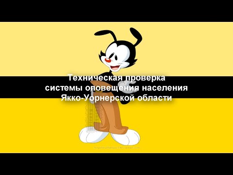 Техническая проверка системы оповещения в Якко-Уорнерске (2021 г., годовая)
