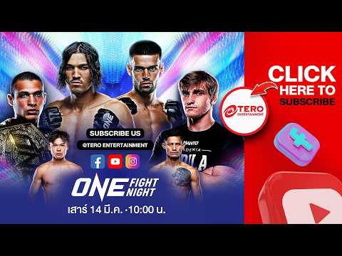 [LIVE HD] ONE FIGHT NIGHT 41 | 14 มี.ค. 2569 | คู่เอก สินสมุทร กลิ่นมี VS จอร์จ จาร์วิส