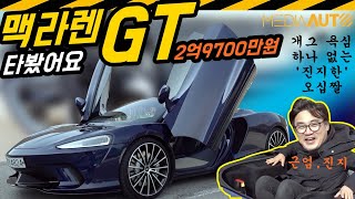  맥라렌 GT 타봤어요, 2억8천2백만원부터 (근엄-진지하게 앞트렁크에 앉아 보았습니다) 개그욕심 하나 없는 진지한 오십짤 유튜브 썸네일