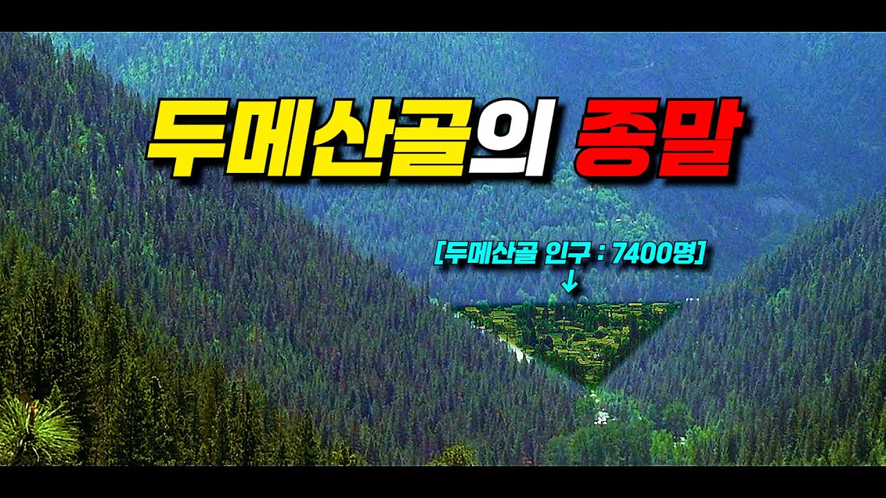 〃인구 7400명〃의 두메산골을 《몇시간》만에 초토화 시킨 〃17년만〃의 초대형 재난