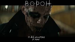 ВОРОН | У кіно з 22 серпня | Cпот №1