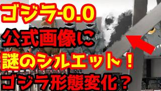 【ゴジラ】『ゴジラ‐0.0』先行グッズ解禁でゴジラの「進化」の可能性が浮上！公式画像に謎のシルエットが発見される！敵怪獣？進化したゴジラ？#ゴジラ #ゴジラマイナスワン#ゴジラマイナスゼロ