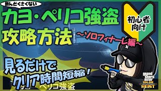 【GTA5】🔰初心者向けカヨ・ペリコ攻略方法～ソロフィナーレ編～