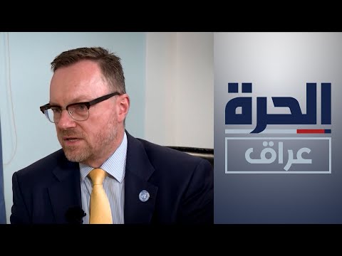 شاهد بالفيديو.. كريستيان ريتشر للحرة: الأمم المتحدة قدمت الدعم التقني لتحديد هوية ضحايا المقابر الجماعي