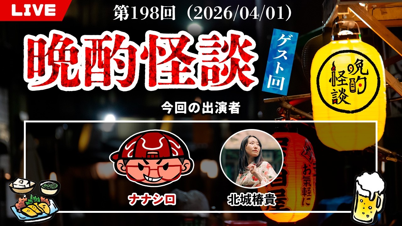 【晩酌怪談】毎週水曜は定期配信！ゲストとお酒を飲みながら怪談を語っていく！【198】【2026年4月1日】