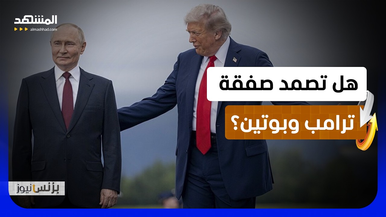 هل يستطيع ترامب التراجع عن صفقة "الديزل" مع بوتين؟ - بزنس نيوز