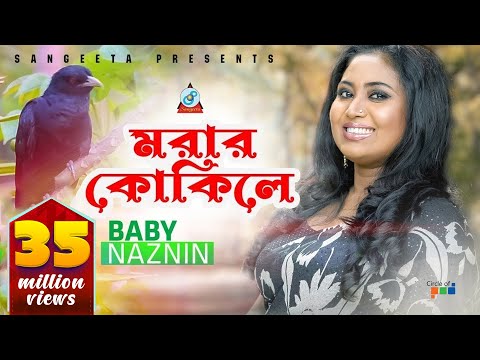 Morar Kokile | Baby Naznin | মরার কোকিলে | বেবী নাজনীন | Official Music Video