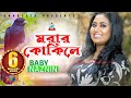 Morar Kokile | Baby Naznin | মরার কোকিলে | বেবী নাজনীন | Official Music Video