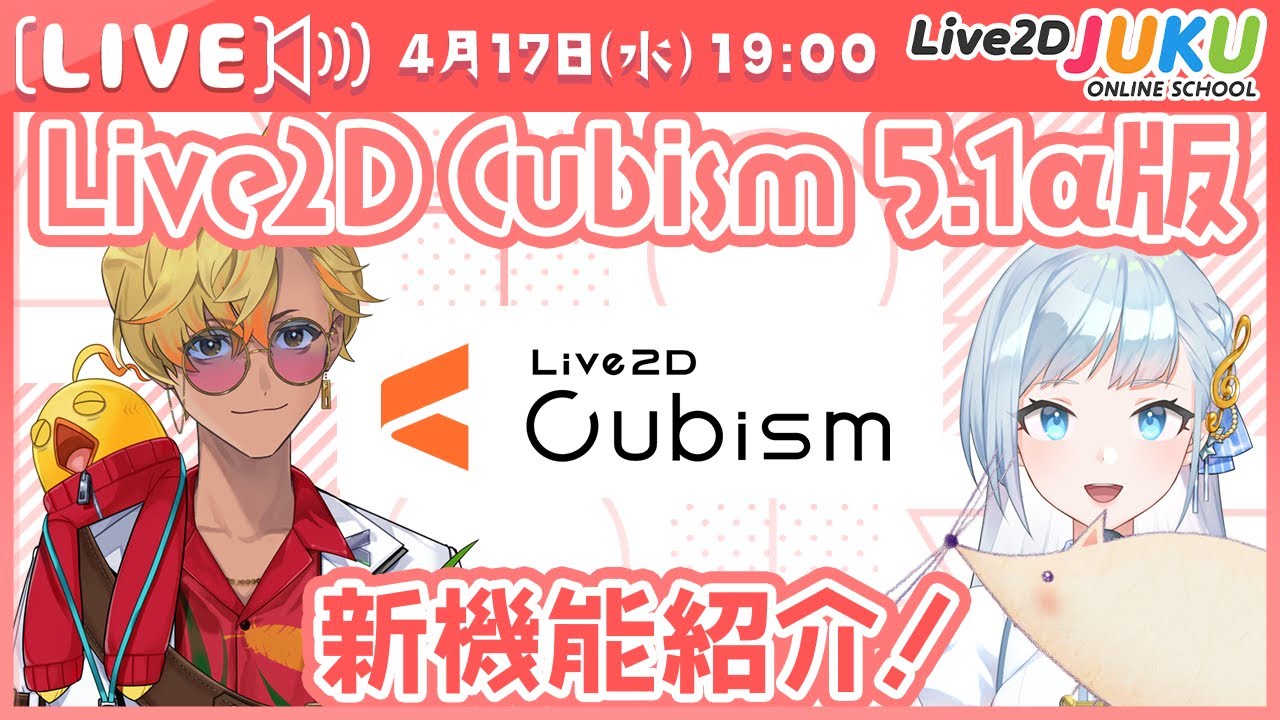 Live2D Cubism 5.1α版 新機能紹介！【#Live2DJUKU】