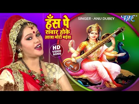हँस पे सवार होके आजा मोरी मईया | ANU DUBEY | Hans Pe Sawar Hoke | #Bhojpuri Saraswati Bhajan 2026