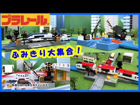 【ふみきり特集！】踏切・フミキリ・大集合！プラレールであそぼう【タカラトミーキッズ】PLARAIL | でんしゃ |  タカラトミー公式