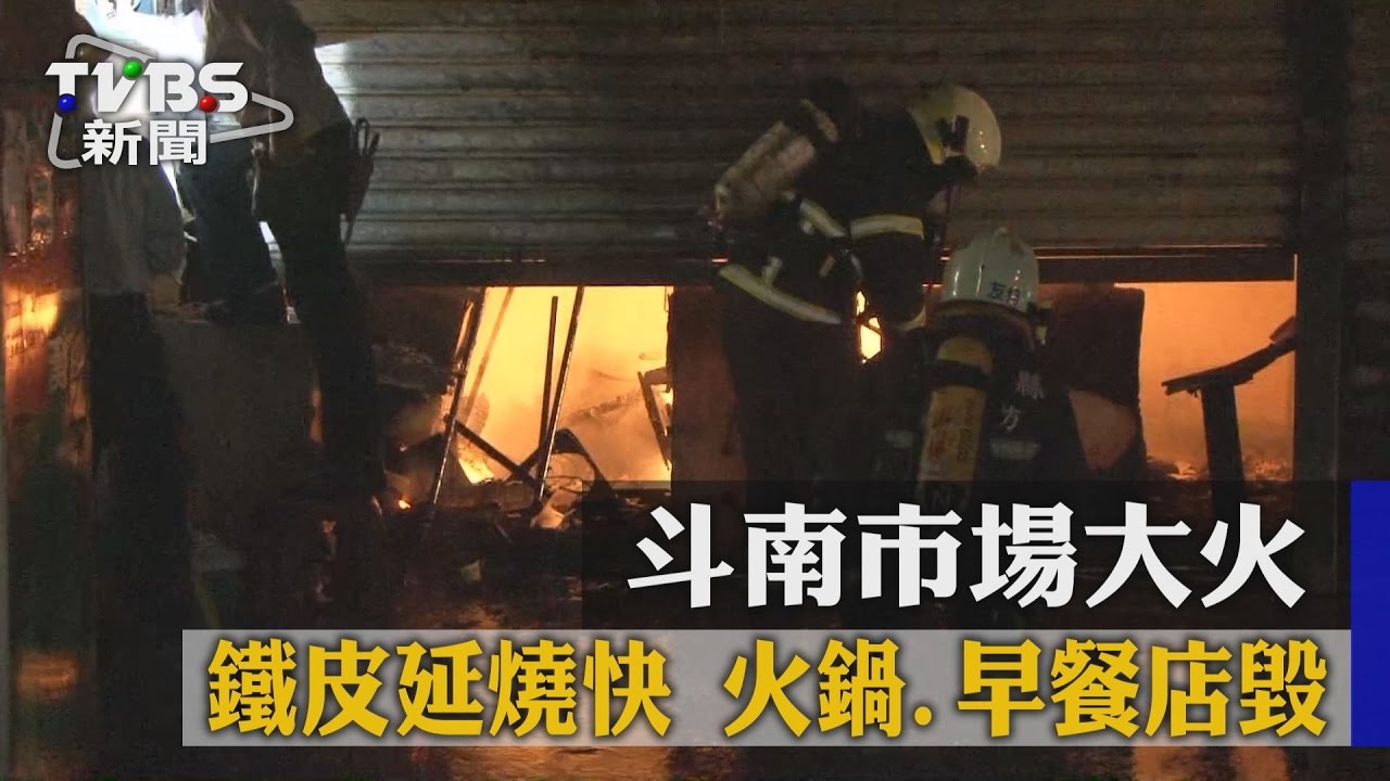 斗南市場大火！鐵皮延燒快　火鍋、早餐店毀