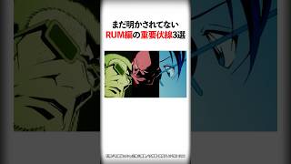 まだ明かされてないRUM編の重要伏線3選【名探偵コナン】 #Shorts