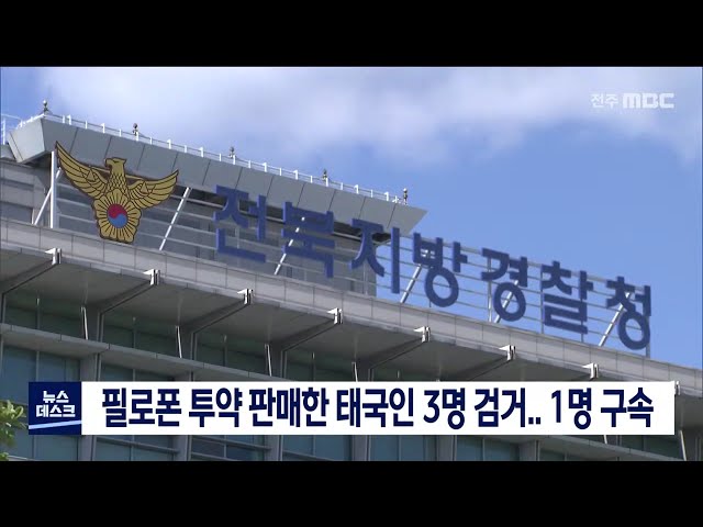 필로폰 투약, 판매한 태국인 3명 검거.. 1명 구속
