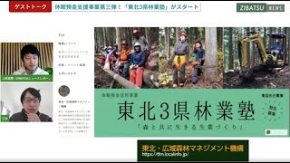「東北3県林業塾」がスタート！