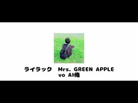 (20241113)AI俺でライラック