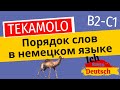 Порядок слов в немецком. TEKAMOLO. Продвинутая информация (B2-C1)