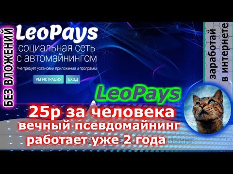 NEW leopays - 25р за человека (социальная сеть которая платит за активность)