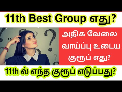 11th Group Selection Guidelines in Tamil|How to Choose 11th group|11th Best group|Bio maths|CS maths