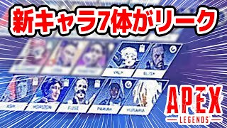 【APEX】新キャラクター7体が突如リークされた話【エーペックスレジェンズ】