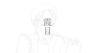 - 霞目/柊アオイ【歌ってみた】