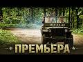 ПРЕМЬЕРА ВОЕННОГО ФИЛЬМА 2026 ВОЕННЫЙ ФИЛЬМ НЕ ДЛЯ СЛАБО