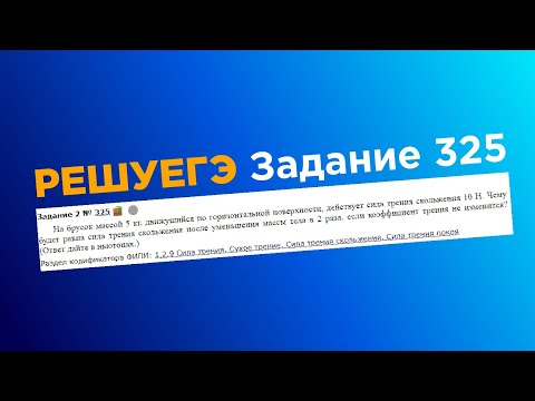ЕГЭ физика .2 задание #325