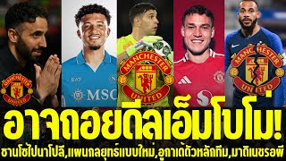 แมนยูล่าสุด🔴 l อาจถอยดีลเอ็มโบโม่!,ซานโซ่ไปนาโปลี,แผนกลยุทธ์แบบใหม่,อูกาเต้ตัวหลักทีม,มาติเนชรอผี