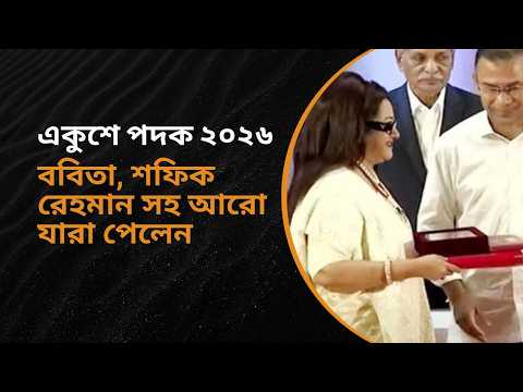 ববিতা, শফিক রেহমান সহ আরো যারা একুশে পদক পেলেন