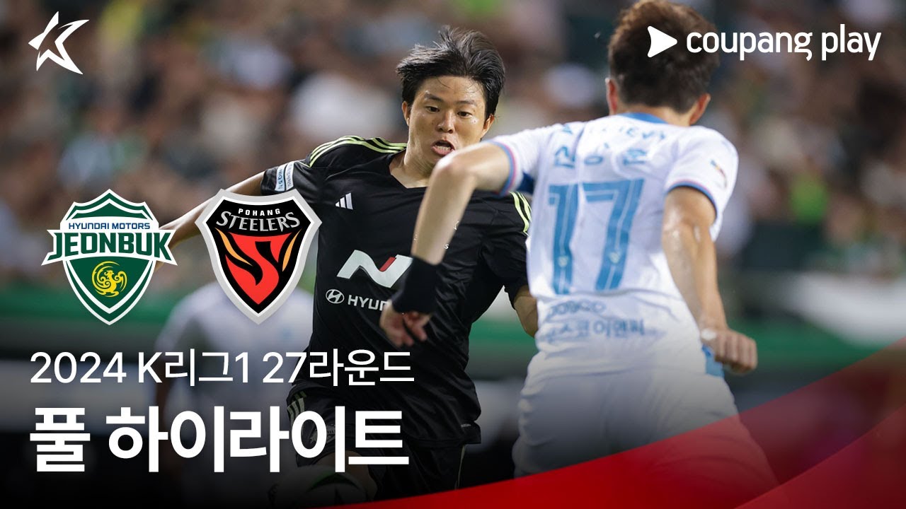 [2024 K리그1] 27R 전북 vs 포항 풀 하이라이트