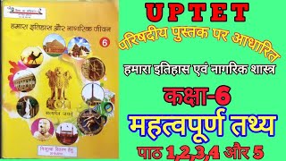 Uptet SCERT EVS/SOCIAL Science : कक्षा 6: हमारा इतिहास और नागरिक जीवन : महत्वपूर्ण तथ्य पाठ  1-5