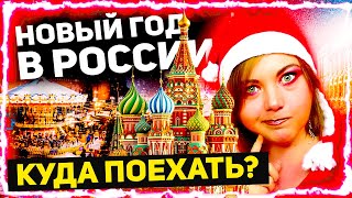 Где Отдохнуть в России на Новый Год 2020 - 2021? Отдых и Туры в России зимой с кэшбеком и без