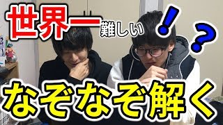 【恐らく】世界一難しいなぞなぞ？そんなん余裕で解いてやるよ！！！