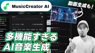 🎵 MusicCreator AIの使い方を徹底解説｜登録からAI音楽生成まで完全ガイド