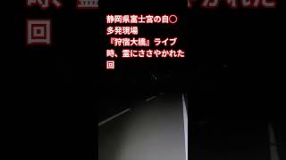 過去のそーすい発狂vol2狩宿大橋で自◯者の霊の声を見聞色の覇気で聞こえてしまうライブの回