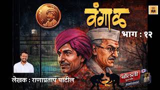 वंगाळ : लेखक  : राणाप्रताप पाटील : भाग  : १२@kathaaras @bolti_pustake @bhaykamp1 