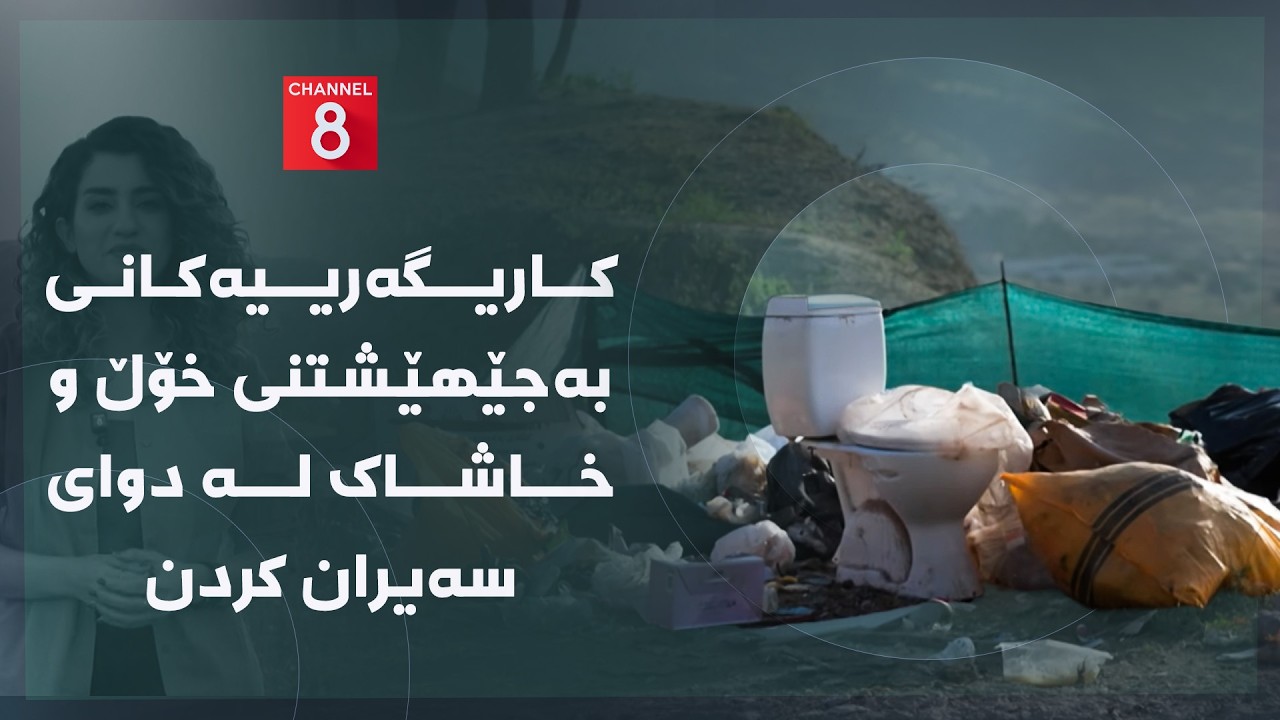 ڤیدیۆ | دەنگی زەوی - کاریگەرییەکانی بەجێهێشتنی خۆڵ و خاشاک لە دوای سەیران کردن