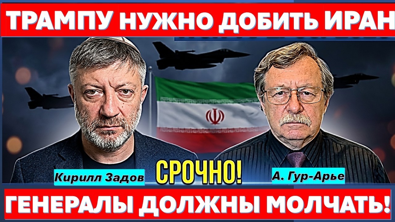 Политолог Кирил Задов (США): Выбор сделан! Трампу придется добить Иран!