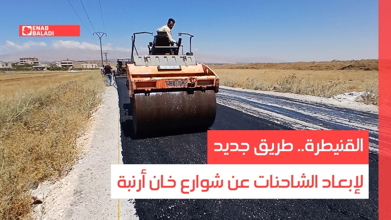 القنيطرة.. طريق جديد لإبعاد الشاحنات عن شوارع خان أرنبة