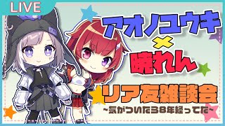 リア友雑談配信~気がついたら8年経ってた~