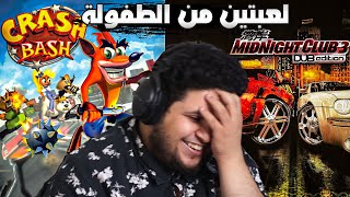 العاب الطفولة: ما اتذكر كراش باش صعبة لذي الدرجة (+16)