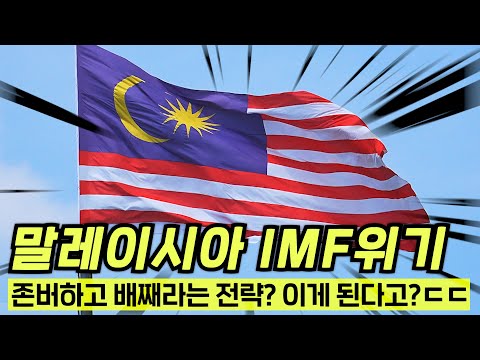 주가지수 -78% 폭락, 국가 경제 반 토막 난 말레이시아