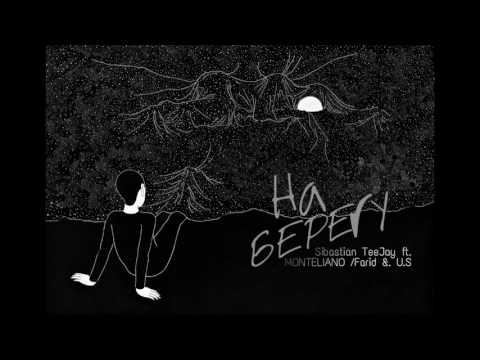 Sibastian Teejay ft.  Monteliano [U S, Farid] - На Берегу