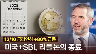 파월 침묵 시작, 12/10 내부 움직임 포착! SBI +미국, 리플 논의, 결과는?