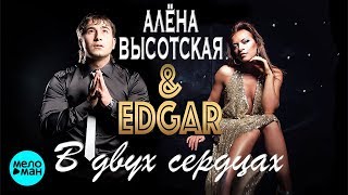 EDGAR и АЛЁНА ВЫСОТСКАЯ  - В двух сердцах / Мы будем молиться (Official Audio 2014)