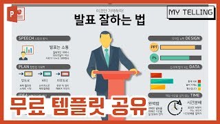 [PPT 템플릿] 발표 잘하는 법 인포그래픽!! / 템플릿 알려주는 남자 / 마이텔링