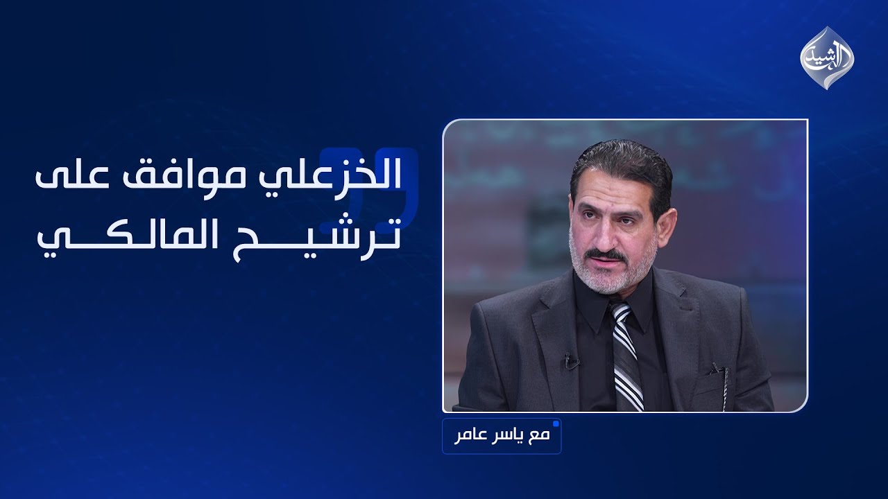 فيديو | الجزائري: الخزعلي موافق على ترشيح المالكي وتمريره لمنصب رئيس الوزراء