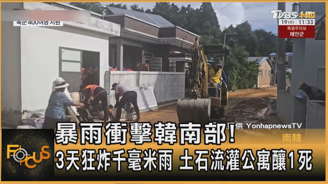 FOCUS全球新聞/暴雨衝擊韓南部!3天狂炸千毫米雨 土石流灌公寓釀1死