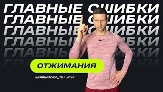 ОТЖИМАНИЯ – ГЛАВНЫЕ ОШИБКИ